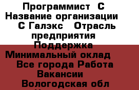 Программист 1С › Название организации ­ 1С-Галэкс › Отрасль предприятия ­ Поддержка › Минимальный оклад ­ 1 - Все города Работа » Вакансии   . Вологодская обл.,Череповец г.